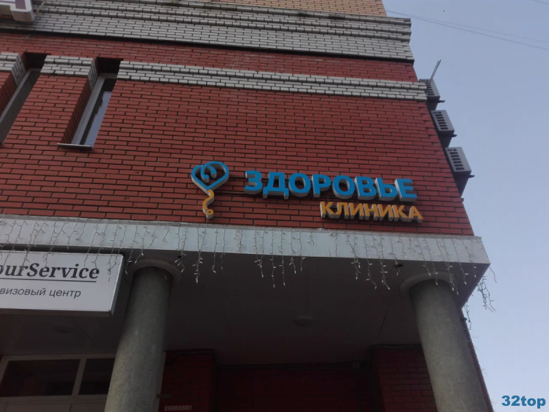 Клиника ЗДОРОВЬЕ