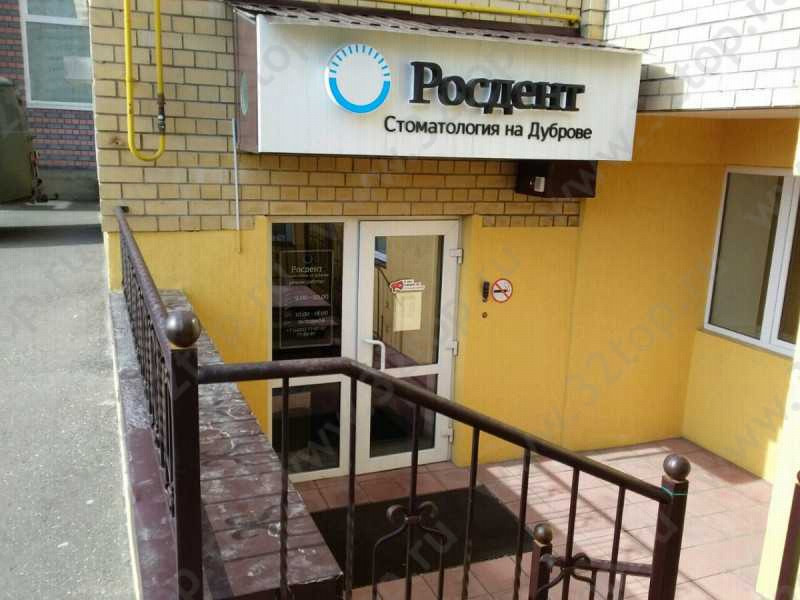 Сеть стоматологических клиник РОСДЕНТ на Пугачёва