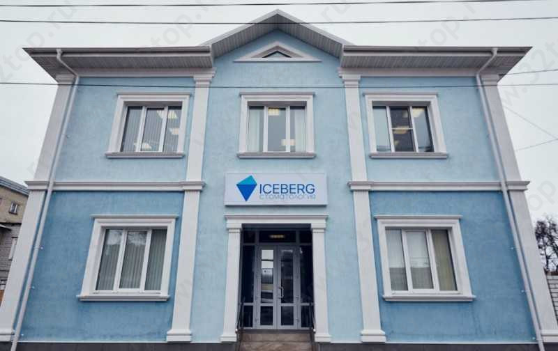 Стоматологическая клиника ICEBERG DENTAL CENTER (АЙСБЕРГ ДЕНТАЛ ЦЕНТР)